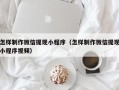 吴忠怎样制作微信提现小程序（怎样制作微信提现小程序视频）