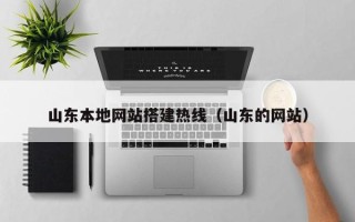 吴忠山东本地网站搭建热线（山东的网站）