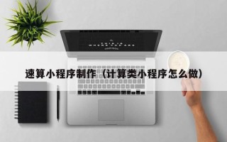 吴忠速算小程序制作（计算类小程序怎么做）