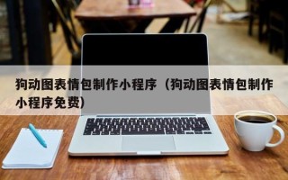 吴忠狗动图表情包制作小程序（狗动图表情包制作小程序免费）