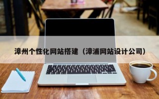 吴忠漳州个性化网站搭建（漳浦网站设计公司）