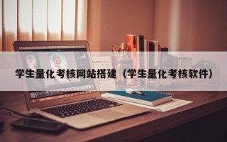 吴忠学生量化考核网站搭建（学生量化考核软件）