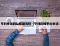 吴忠专利申请网站搭建流程（专利在线平台申请）