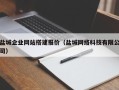 吴忠盐城企业网站搭建报价（盐城网络科技有限公司）