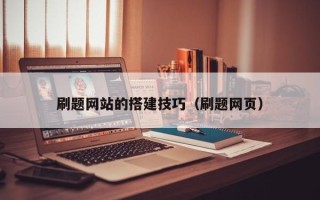 吴忠刷题网站的搭建技巧（刷题网页）