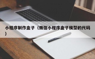 吴忠小程序制作盒子（微信小程序盒子模型的代码）