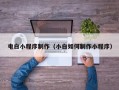 吴忠电白小程序制作（小白如何制作小程序）