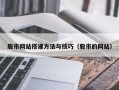 吴忠股市网站搭建方法与技巧（股市的网站）