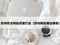 吴忠徐州综合网站搭建行业（徐州网站建站模板）