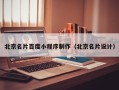 吴忠北京名片百度小程序制作（北京名片设计）