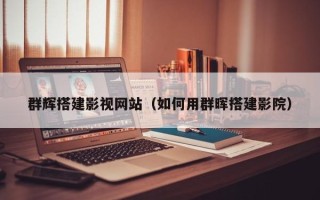吴忠群辉搭建影视网站（如何用群晖搭建影院）