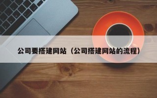 吴忠公司要搭建网站（公司搭建网站的流程）